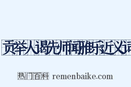 贡举人谒先师闻雅乐近义词是什么意思的图片